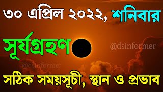 আগামীকাল সূর্য গ্রহণ দেখুন কোথায় কোথায় থেকে দেখা যাবে এই সূর্যগ্রহণ | West Bengal Weather Update