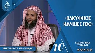 Вакуфное имущество | Благочестивая торговля 10 ч. | Шейх Мансур аль-Гамиди ᴴᴰ