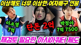 너무 이상한 여자배구 연봉 체계! 이소영 연봉 7억인데 메가왓티는 단돈 2억 ㅎㄷㄷ 이대로면 좋은 선수 다 떠난다!