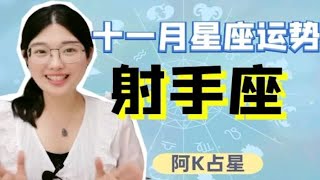 阿K占星｜2020年11月射手座运势