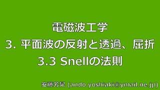 電磁波工学 3.平面波の反射と透過、屈折 3.3Snellの法則