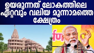 500 വർഷത്തെ ഹിന്ദുവിന്റെ കാത്തിരിപ്പ് അവസാനം|ramtempleayodya