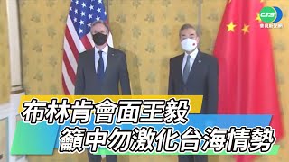 布林肯會面王毅 籲中勿激化台海情勢｜華視新聞 20211031