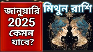 মিথুন রাশির জানুয়ারী মাস কেমন যাবে ? / Mithun Rashi January 2025 Prediction In Bengali / astrocheck