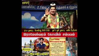 Ramesvaram kovil Sambavam # old history