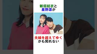 新垣結衣と星野源が夫婦を超えてゆくかも知れない #新垣結衣 #星野源 #雑学 #女優 #美女 #shorts