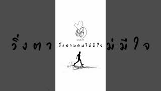 วิ่งตามคนไม่มีใจ - indiff #เพลงเศร้า #เพลงอกหัก #อกหัก #เพลงเพราะ