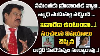 సమంతకు ప్రాణాంతక వ్యాధి..! | Samantha Prabhu is Facing Serious Health Issues | Around Telugu