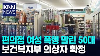 편의점 여성 폭행 말리던 남성 의상자 지정/ KNN