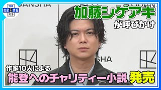 〈期間限定公開〉【加藤シゲアキ】“意義を感じながらも僕のエゴではないか” チャリティー小説に葛藤