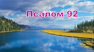 Псалтырь. Псалом 92. Христианин