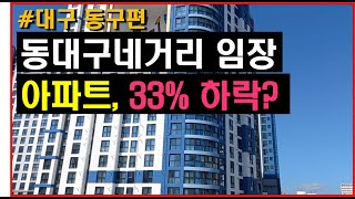 대구 동구 동대구역 네거리 주거, 상권 분석 - 아파트 33%하락?? 아님 반등??