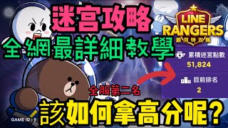 【LINE Rangers】 迷宮全新攻略「全服第二的教你該如何走？」人聲解說全網最詳細的攻略