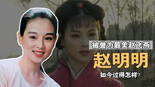 “最美赵飞燕”赵明明：当红时为爱息影，如今51的她过得怎样？