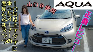 TOYOTA AQUYA / トヨタ アクア 登場から1年たった今だからこそわかる良いトコ、むむむなトコ。徹底レビューしちやいます!!  [山口弁仕様]