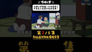 哆啦a梦 2/5 大雄小时候被一个女孩救了，可是怎么也想不起来是谁？ #哆啦a梦 #动漫 #动漫推荐 #动漫解说