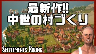 【最新作】中世の村作り【Settlements Rising】