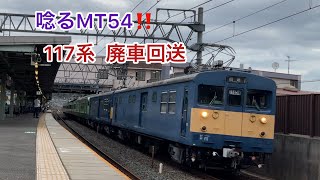 【43年間お疲れ様】117系 S4編成 廃車回送(吹田入場) 島本駅通過　クモヤ145-1201＋クモヤ145-1106