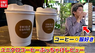 【UNIQLO】「ユニクロコーヒー」をコーヒーと服が趣味の男がぶっちゃけレビュー