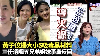 東張西望｜黃子佼被揭黑歷史後毀滅式爆料｜汪小菲母加入指證大S徐熙媛小S徐熙娣｜三份遺囑五兄弟姐妹爭產反目｜朱凱婷 Patrick Sir