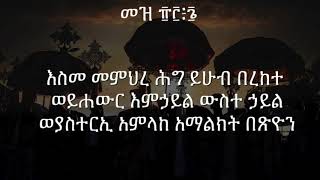 እስመ መምህረ ሕግ ምስባክ Esme Memhire Hig Misbak