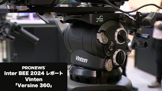 [Inter BEE 2024] ヴィデンダムプロダクションソリューションズ、Vintenの新型ヘッド「Versine 360」を展示。