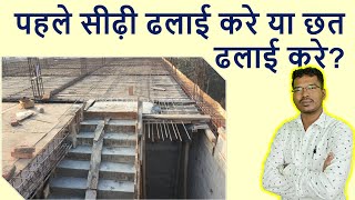 पहले सीढ़ी ढलाई करे या छत ढलाई करे? | First Staircase Casting or Roof Casting?