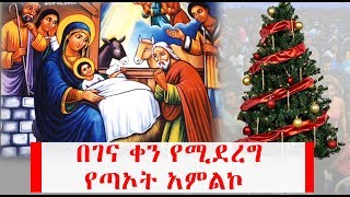 በገና ቀን የሚደረግ የጣኦት አምልኮ | Ethiopia | Ethiopian Christmas