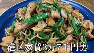 もつニンニク焼きそばを作ってかっこつける港区家賃3万7千円男