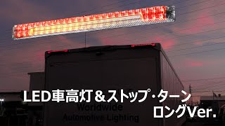 【KOITO】LED車高灯＆ストップ・ターン ロングVer.