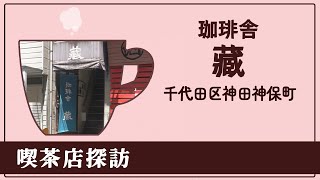 喫茶店探訪“珈琲舎 藏”千代田区