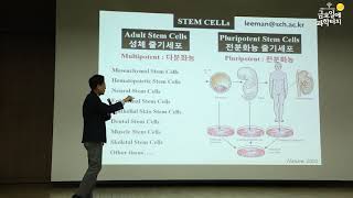 19.04.19 금요일에 과학터치 인천지역 6회차 본 강연(줄기세포가 보여주는 현재와 우리의 미래)