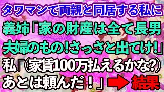 【スカッとする話】高級マンションで両親と同居する私を追い出した義姉｢家の財産は長男夫婦のもの！｣→財産をすべて相続できるものだと思い込んでいる間抜けなアフォ女がとんでもないことに…ｗ【修羅場