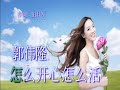 《怎么开心怎么活》 演唱：郭伟隆