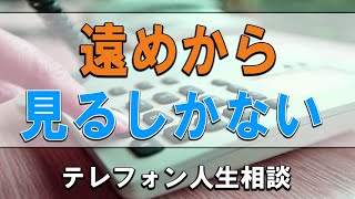 【テレフォン人生相談】 遠めから見るしかないでしょ 高橋龍太郎 今井通子