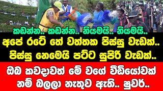 අපේ රටේ තේ වත්තක පට්ට සුපිරි වැඩක්..ඔබ කවදාවත් මේ වගේ වීඩියෝවක් නම් බලලා නැතුව ඇති.. ෂුවර්..