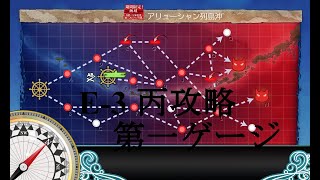 【艦これ】2019年春イベ#4　E3(丙)第一ゲージ、ギミック、第二ゲージ攻略