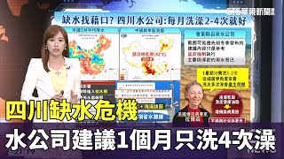 四川缺水危機　水公司建議1個月洗4次澡就好｜主播：林芷揚｜陳雅琳世界晚報｜華視新聞  20230531