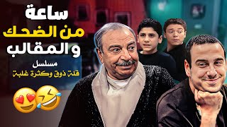 ساعة من الضحك و المقالب مع اجمل تجميعات مسلسل قلة ذوق و كترة غلبة😂😂😍