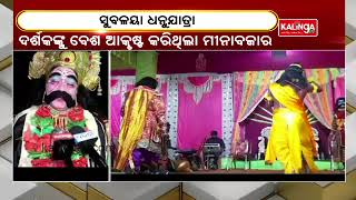 Subalaya Dhanu Yatra Mahotsav Concluded In Subarnapur || KalingaTV