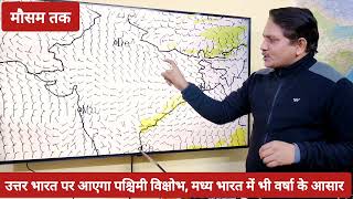 3 Days Weather Forecast: उत्तर भारत पर आएगा पश्चिमी विक्षोभ, मध्य भारत में भी वर्षा के आसार