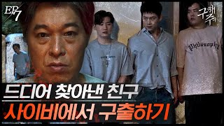 [#구해줘] EP7-01 드디어 감금 된 서예지를 발견한 친구들! 구출에 성공할 수 있을까?