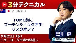 FX/為替予想  「豪ドル/円、FOMC前にプーチンショック発生,リスクオフ？」見通しズバリ！3分テクニカル分析 ニューヨーク市場の見通し　2022年9月21日