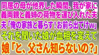 【スカッとする話】同居の母が亡くなった瞬間、突然我が家に義両親と義姉の荷物を運び入れた夫「俺の家族と暮らす！お前ら出てけw」それを聞いた娘が血相を変えて、娘「と、父さん知らないの？」