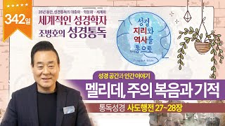 멜리데, 주의 복음과 기적 | 통독성경 342일 | 사도행전 27-28장 | 통박사 조병호의 1년1독 성경통독 | 성경지리와 역사를 통으로