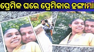 ପ୍ରେମିକ ଘର ଆଗରେ ପ୍ରେମିକାର ଧାରଣା | Love affairs in Berhampur| News18Odia| OdishaNews| OdiaNews