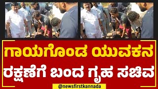 Araga Jnanendra : ಗಾಯಗೊಂಡ ಯುವಕನ ರಕ್ಷಣೆಗೆ ಬಂದ ಗೃಹ ಸಚಿವ | Shivamogga | @newsfirstkannada