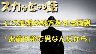 【スカッとする話】 いつも姉の味方をする両親 「お前は弟で男なんだから」