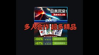 【Steam每日特惠】《三国8 重制 》8折 |《小丑牌》联动多款精品| 多人合作 1V5《我不背锅》新版本|《土豆兄弟》新史低