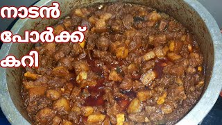 നാടൻ പോർക്ക്‌ കറി |kerala style pork curry|Pork Recipe Malayalam